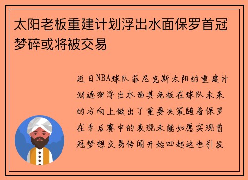 太阳老板重建计划浮出水面保罗首冠梦碎或将被交易
