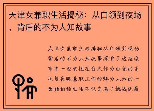 天津女兼职生活揭秘：从白领到夜场，背后的不为人知故事