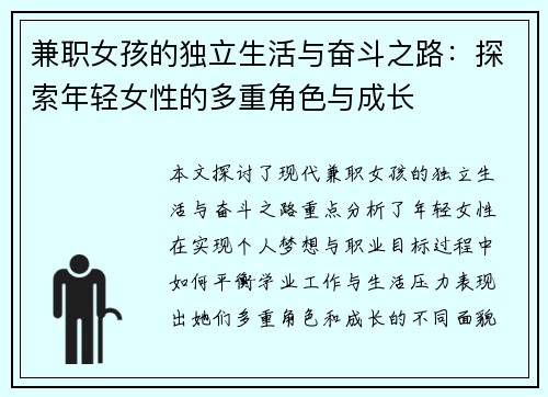 兼职女孩的独立生活与奋斗之路：探索年轻女性的多重角色与成长