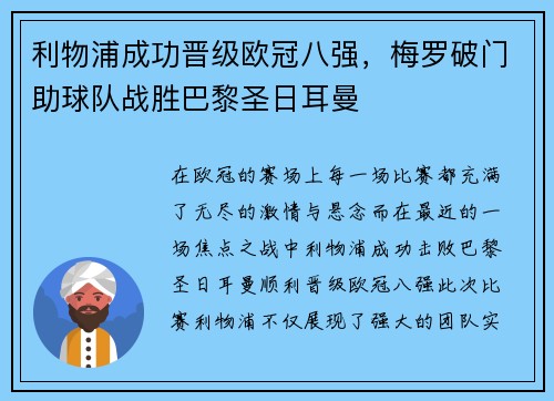 利物浦成功晋级欧冠八强，梅罗破门助球队战胜巴黎圣日耳曼