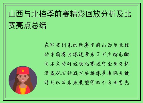 山西与北控季前赛精彩回放分析及比赛亮点总结