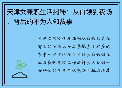 天津女兼职生活揭秘：从白领到夜场，背后的不为人知故事