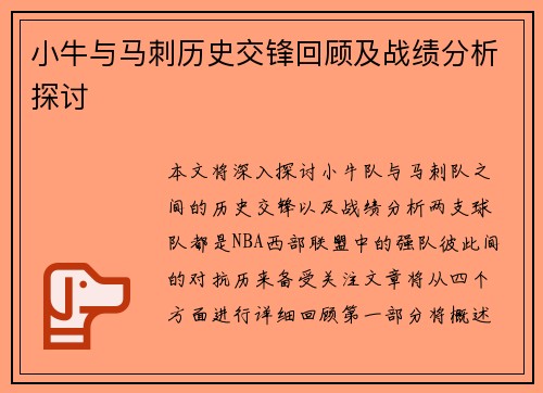 小牛与马刺历史交锋回顾及战绩分析探讨