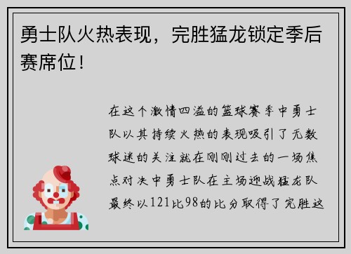 勇士队火热表现，完胜猛龙锁定季后赛席位！