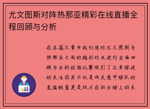 尤文图斯对阵热那亚精彩在线直播全程回顾与分析