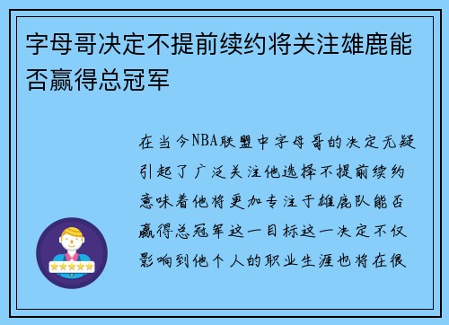 字母哥决定不提前续约将关注雄鹿能否赢得总冠军