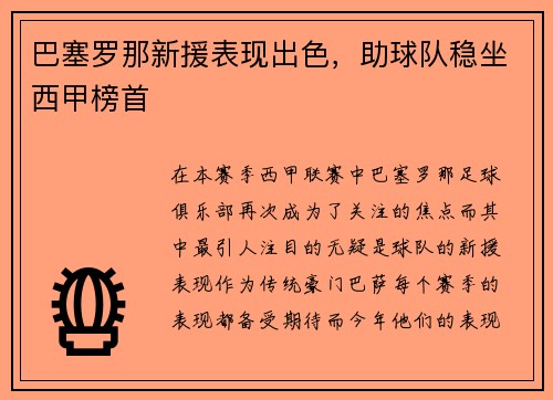 巴塞罗那新援表现出色，助球队稳坐西甲榜首
