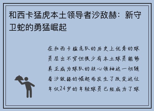 和西卡猛虎本土领导者沙敌赫：新守卫蛇的勇猛崛起