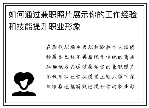 如何通过兼职照片展示你的工作经验和技能提升职业形象