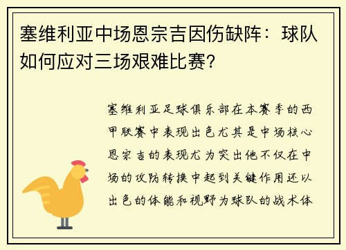 塞维利亚中场恩宗吉因伤缺阵：球队如何应对三场艰难比赛？