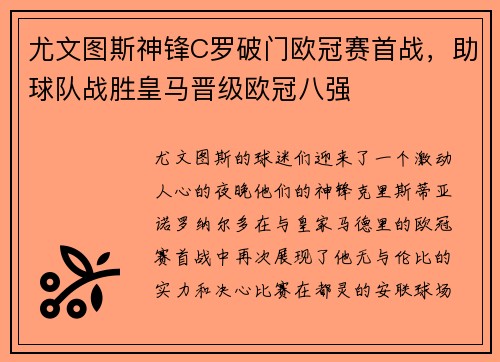 尤文图斯神锋C罗破门欧冠赛首战，助球队战胜皇马晋级欧冠八强