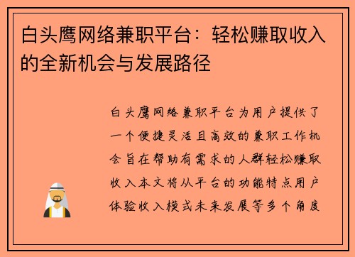 白头鹰网络兼职平台：轻松赚取收入的全新机会与发展路径