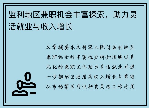 监利地区兼职机会丰富探索，助力灵活就业与收入增长