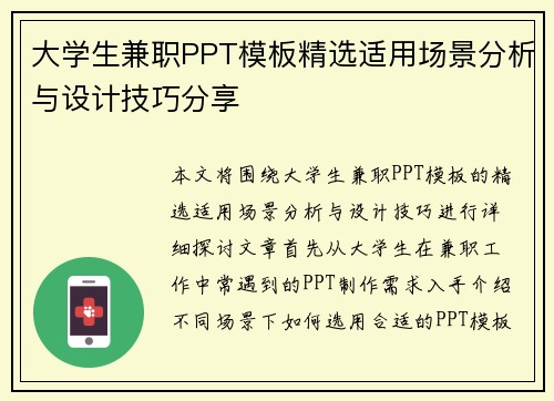 大学生兼职PPT模板精选适用场景分析与设计技巧分享