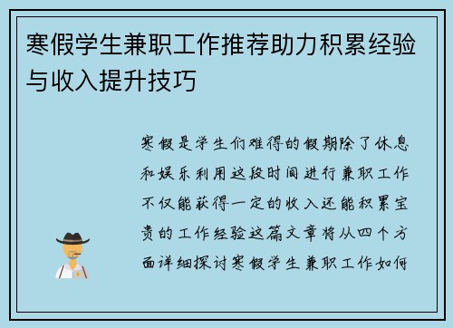 寒假学生兼职工作推荐助力积累经验与收入提升技巧