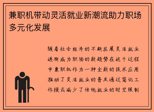 兼职机带动灵活就业新潮流助力职场多元化发展