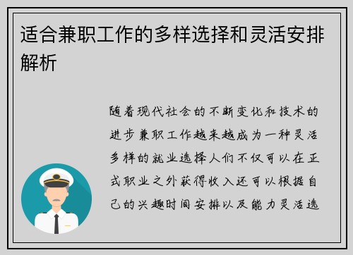 适合兼职工作的多样选择和灵活安排解析