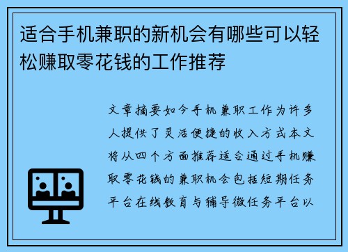 适合手机兼职的新机会有哪些可以轻松赚取零花钱的工作推荐
