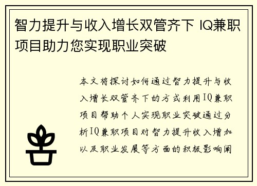 智力提升与收入增长双管齐下 IQ兼职项目助力您实现职业突破