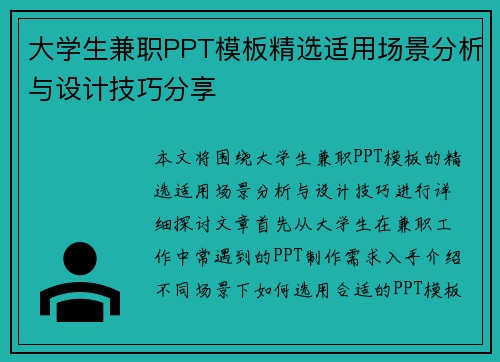 大学生兼职PPT模板精选适用场景分析与设计技巧分享