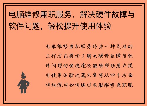 电脑维修兼职服务，解决硬件故障与软件问题，轻松提升使用体验