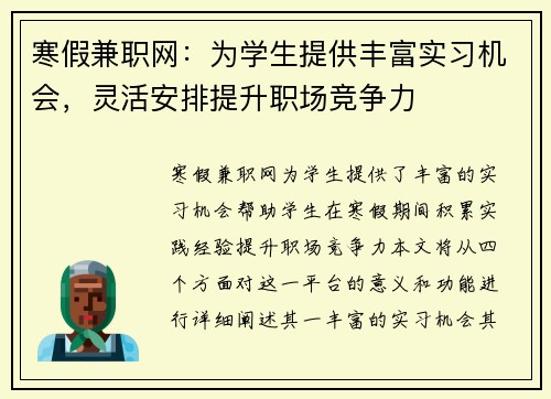 寒假兼职网：为学生提供丰富实习机会，灵活安排提升职场竞争力