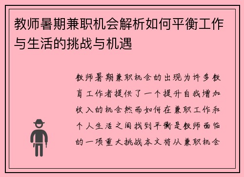 教师暑期兼职机会解析如何平衡工作与生活的挑战与机遇