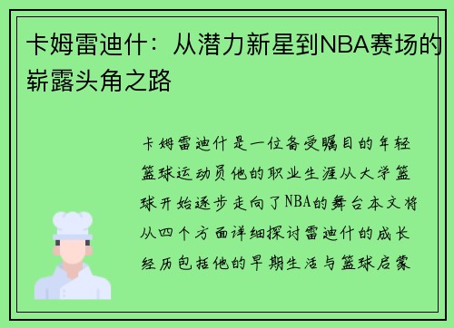 卡姆雷迪什：从潜力新星到NBA赛场的崭露头角之路