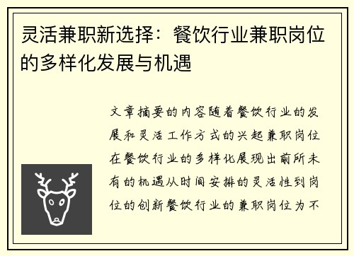 灵活兼职新选择：餐饮行业兼职岗位的多样化发展与机遇
