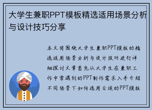 大学生兼职PPT模板精选适用场景分析与设计技巧分享