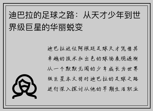 迪巴拉的足球之路：从天才少年到世界级巨星的华丽蜕变