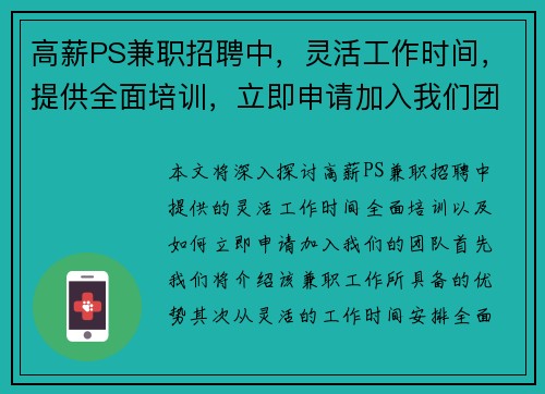 高薪PS兼职招聘中，灵活工作时间，提供全面培训，立即申请加入我们团队