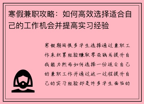 寒假兼职攻略：如何高效选择适合自己的工作机会并提高实习经验