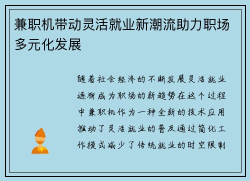 兼职机带动灵活就业新潮流助力职场多元化发展