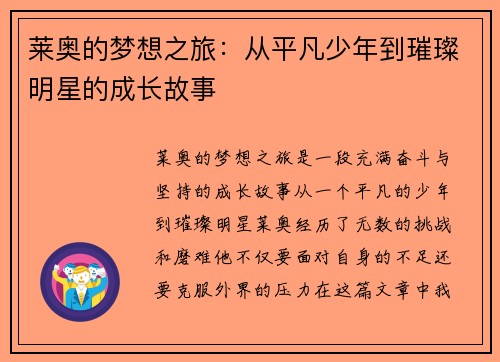 莱奥的梦想之旅：从平凡少年到璀璨明星的成长故事