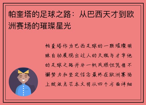 帕奎塔的足球之路：从巴西天才到欧洲赛场的璀璨星光