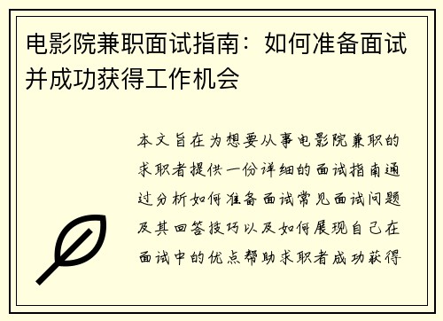 电影院兼职面试指南：如何准备面试并成功获得工作机会