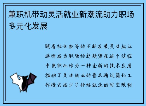 兼职机带动灵活就业新潮流助力职场多元化发展