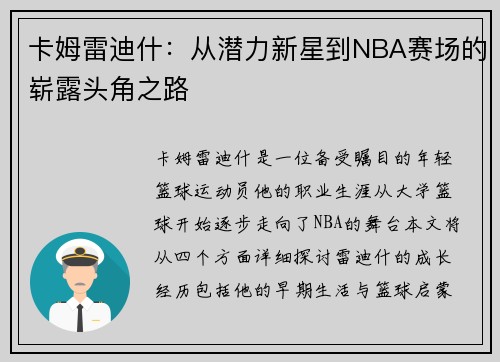 卡姆雷迪什：从潜力新星到NBA赛场的崭露头角之路