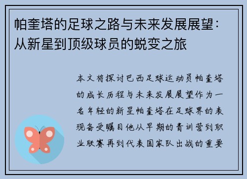 帕奎塔的足球之路与未来发展展望：从新星到顶级球员的蜕变之旅