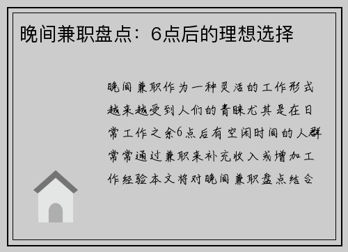 晚间兼职盘点：6点后的理想选择
