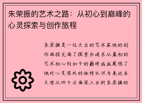 朱荣振的艺术之路：从初心到巅峰的心灵探索与创作旅程