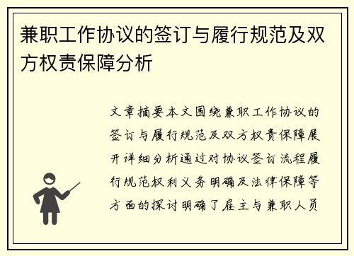 兼职工作协议的签订与履行规范及双方权责保障分析