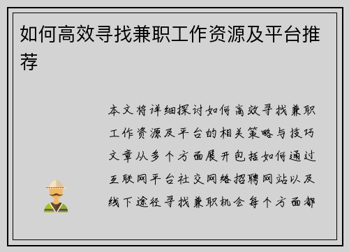 如何高效寻找兼职工作资源及平台推荐