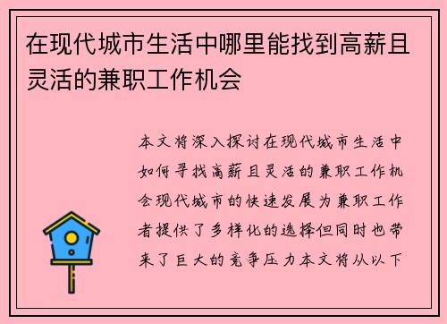 在现代城市生活中哪里能找到高薪且灵活的兼职工作机会