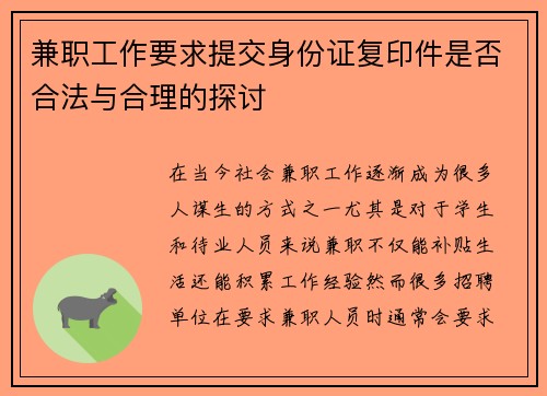 兼职工作要求提交身份证复印件是否合法与合理的探讨