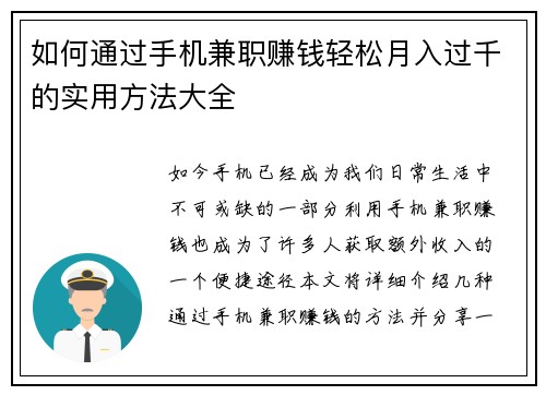 如何通过手机兼职赚钱轻松月入过千的实用方法大全