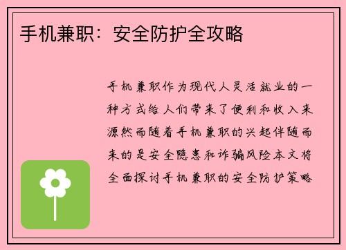 手机兼职：安全防护全攻略
