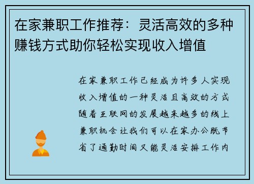 在家兼职工作推荐：灵活高效的多种赚钱方式助你轻松实现收入增值