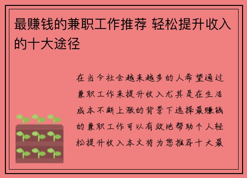 最赚钱的兼职工作推荐 轻松提升收入的十大途径